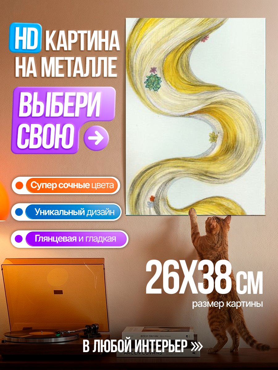 Картина на металле Длинные волосы