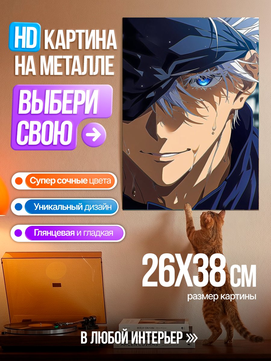 Картина на металле Сатору Годжо