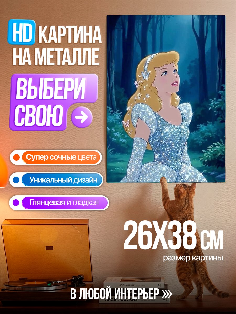 Картина на металле Золушка в лесу