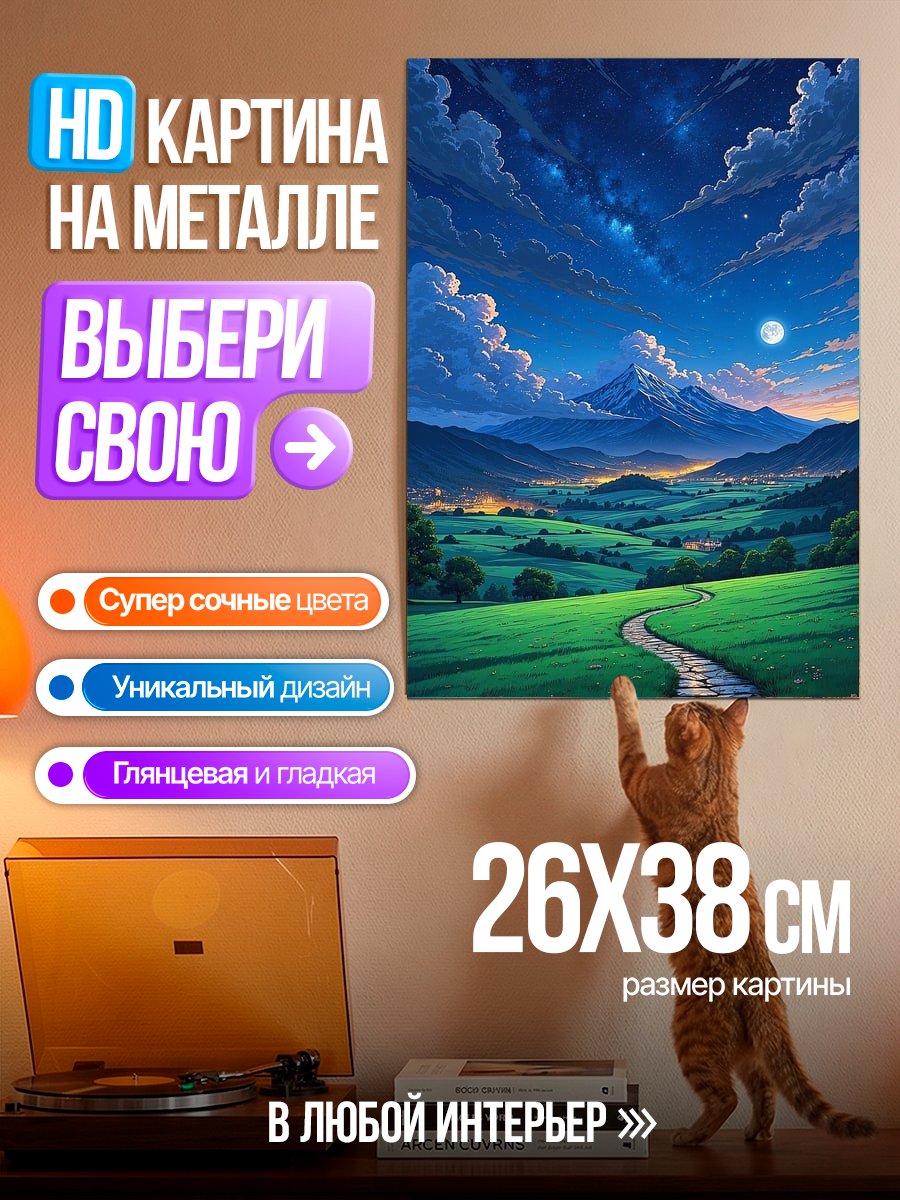 Картина на металле Горный пейзаж ночью