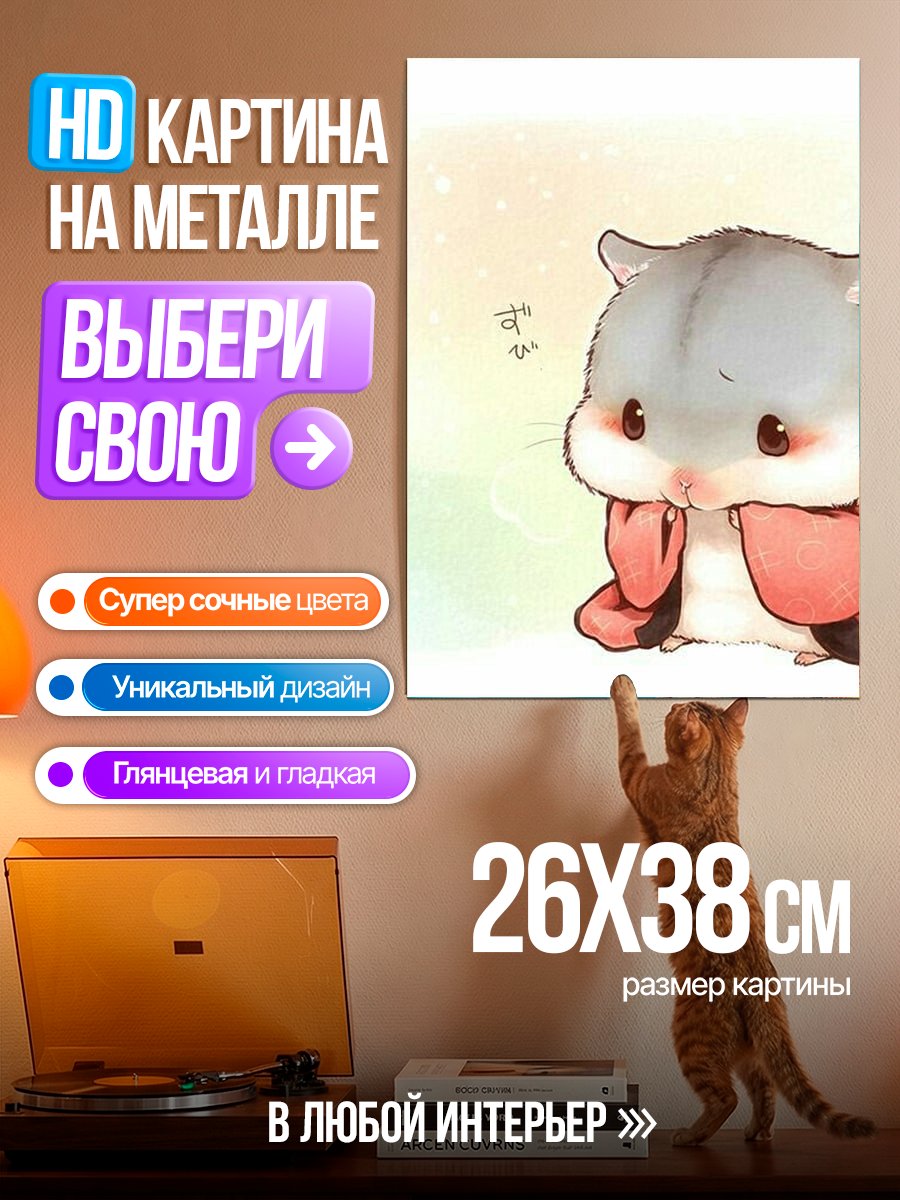 Картина на металле Милый хомяк в одежде