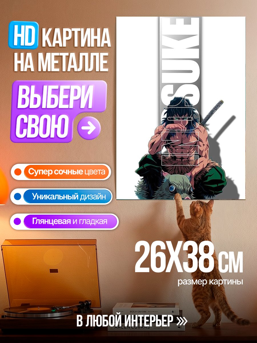 Картина на металле Иноске и кабан