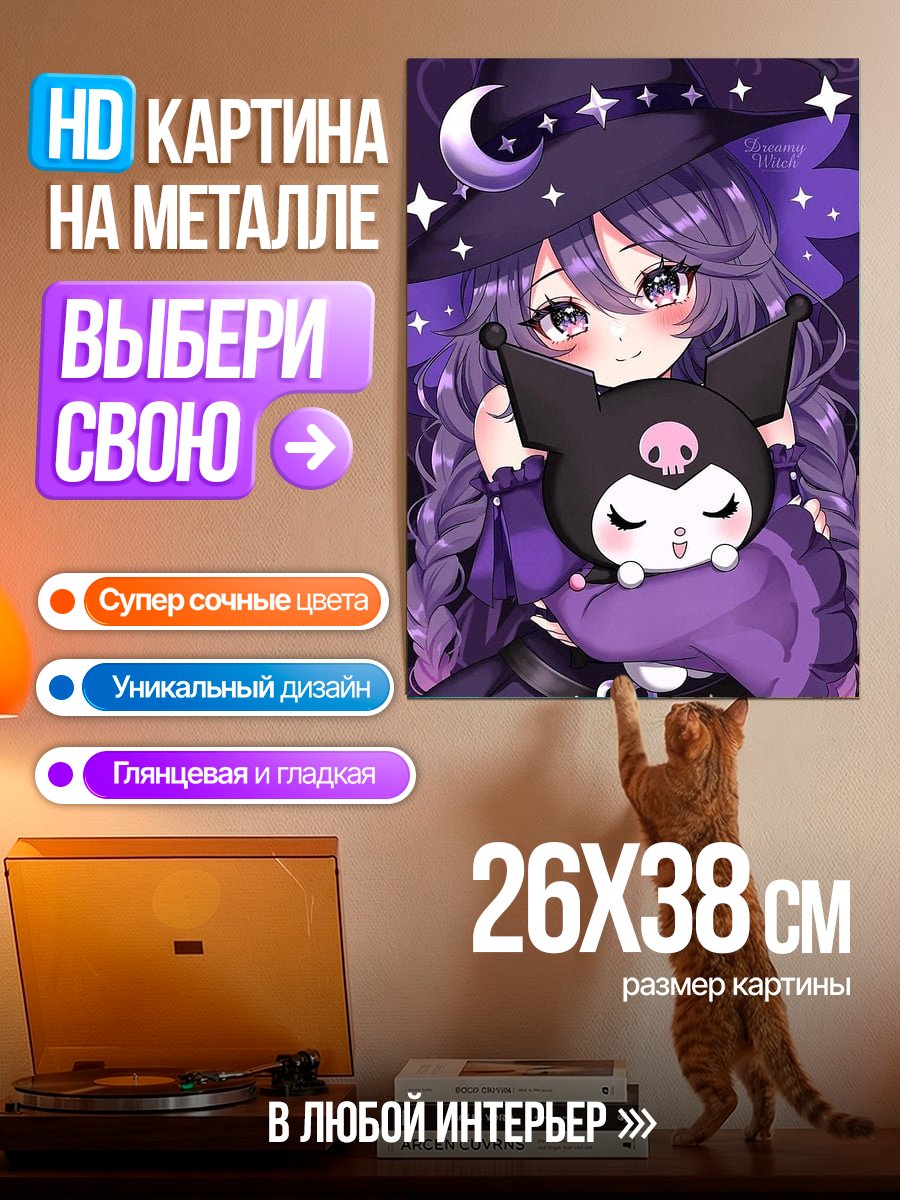 Картина на металле Ведьма с Куроми