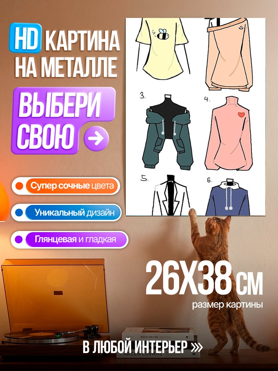 Картина на металле Коллекция одежды