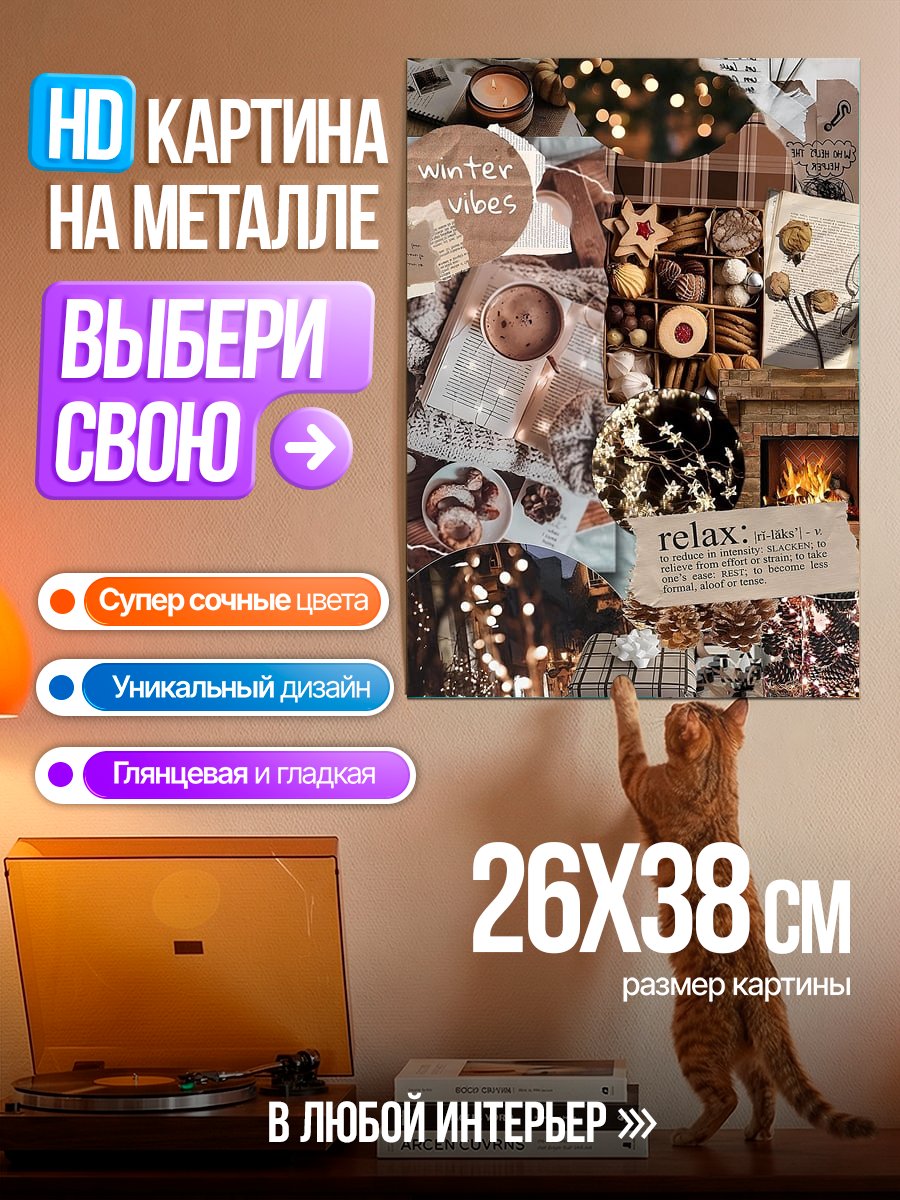 Картина на металле Зимние вайбы