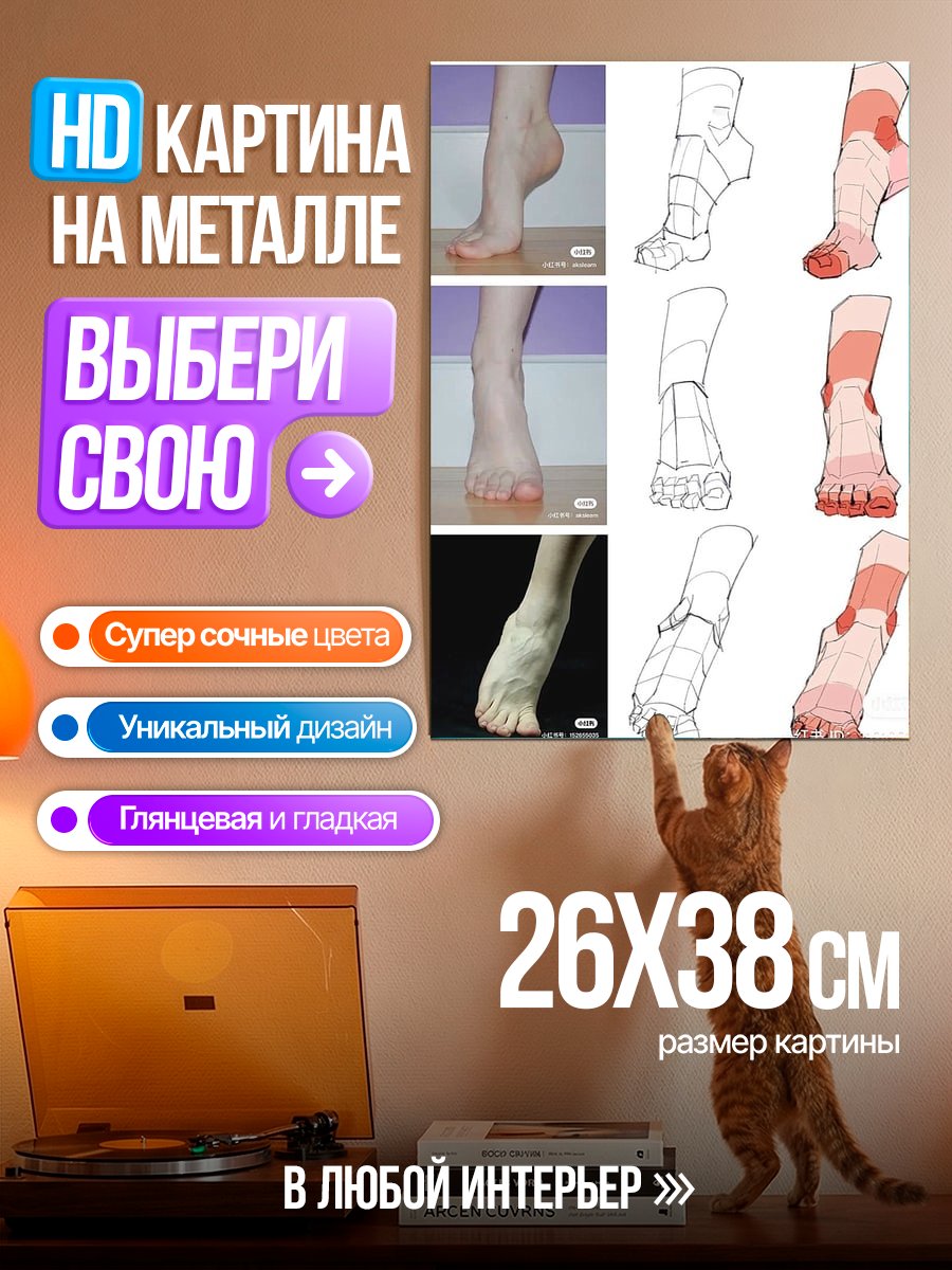 Картина на металле Уроки рисования ног