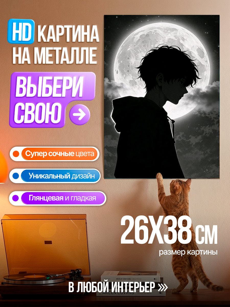 Картина на металле Парень на фоне луны