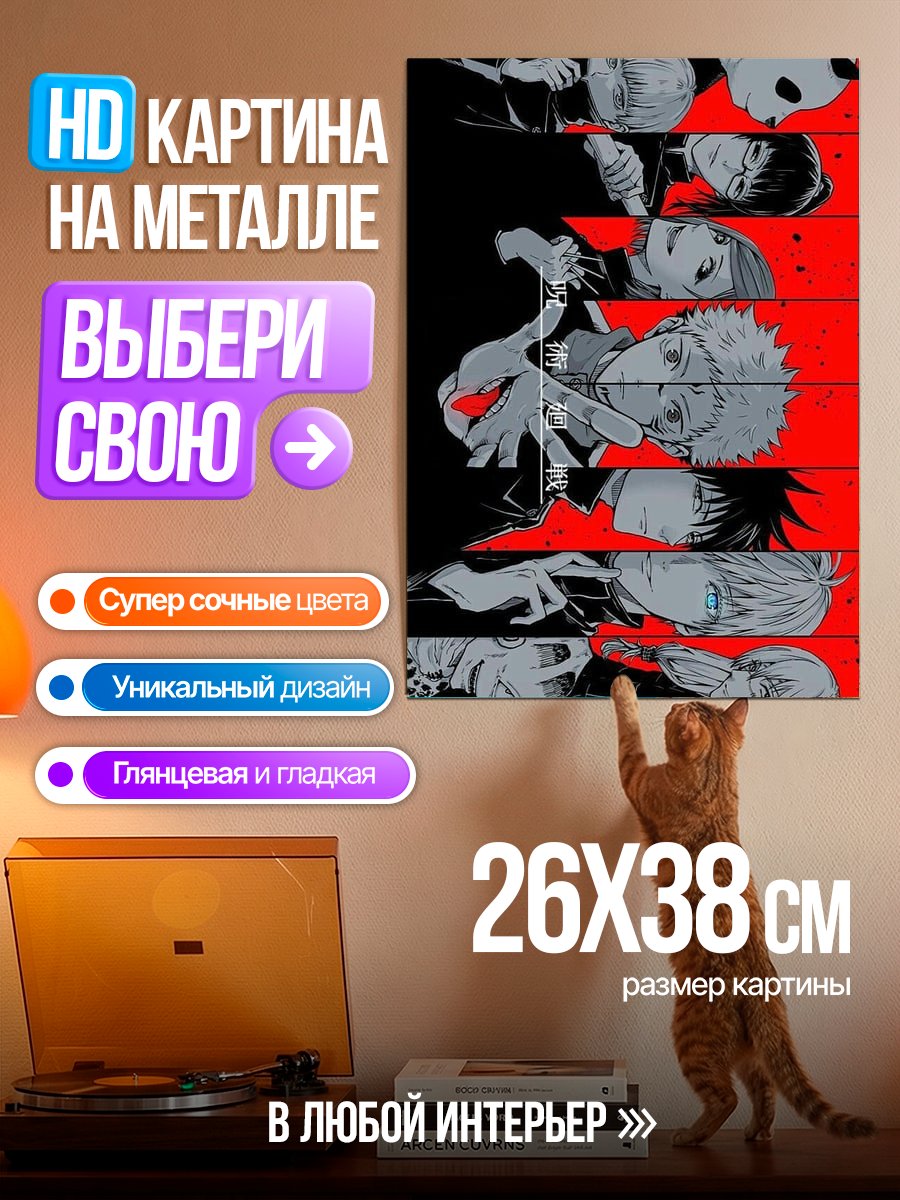 Картина на металле Персонажи Магическая битва