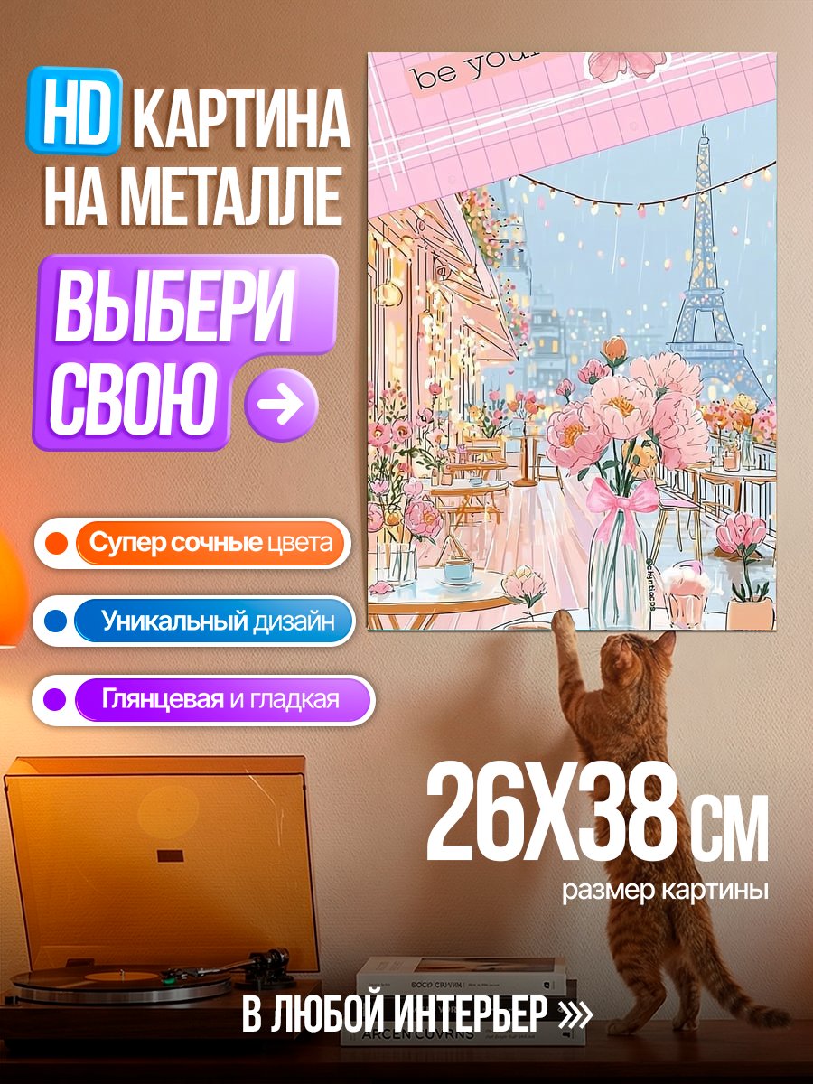 Картина на металле Парижское кафе весна