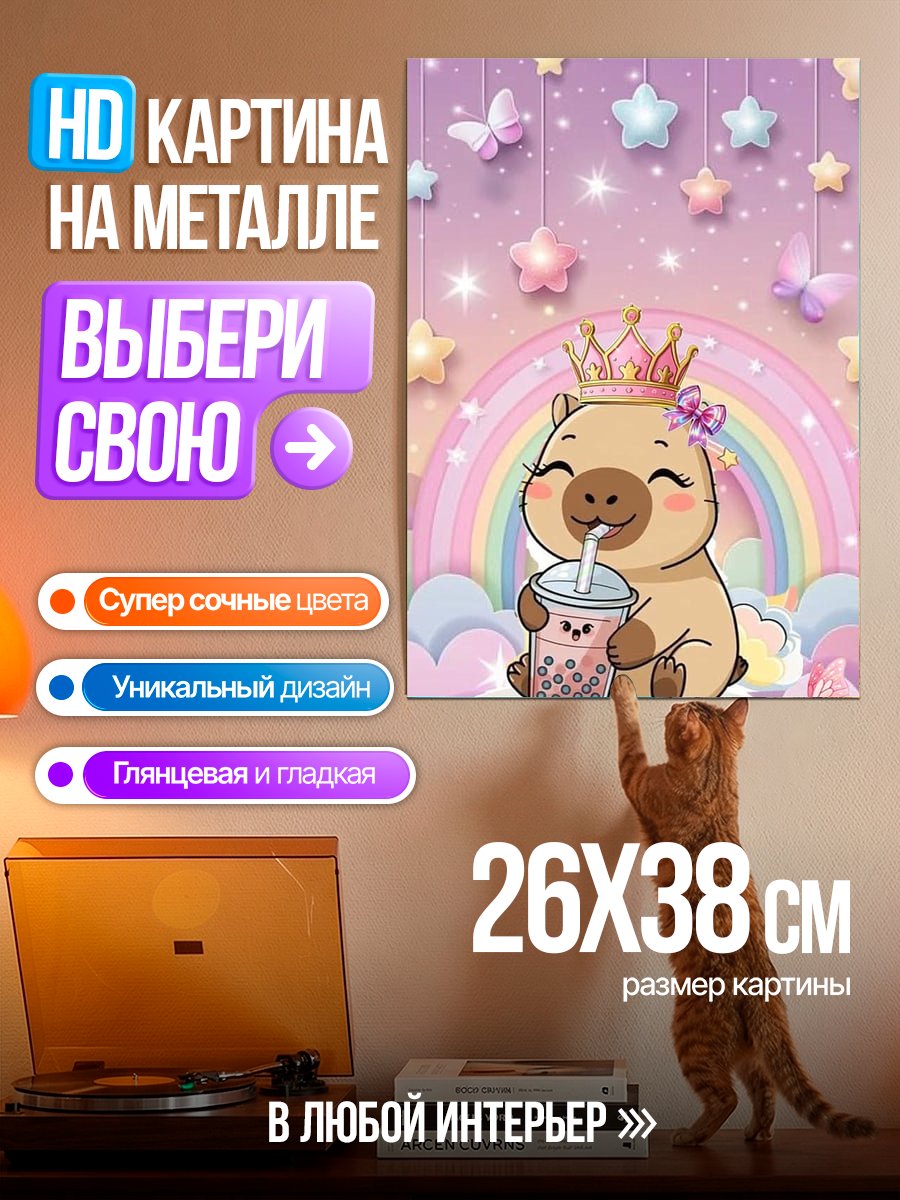 Картина на металле Капибара принцесса с напитком