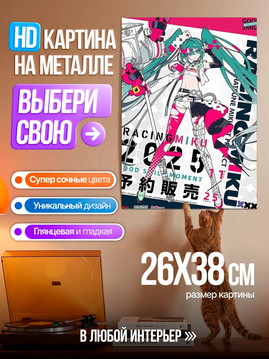 Картина на металле Мику Рейсинг 2025