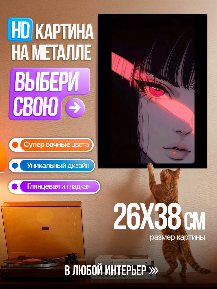 Картина на металле Красный взгляд