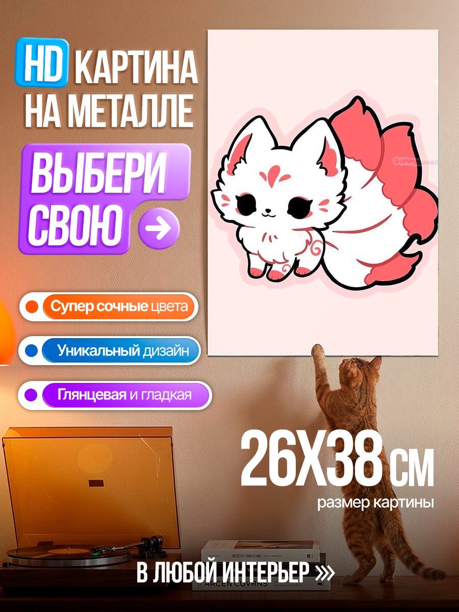 Картина на металле Милый кицунэ