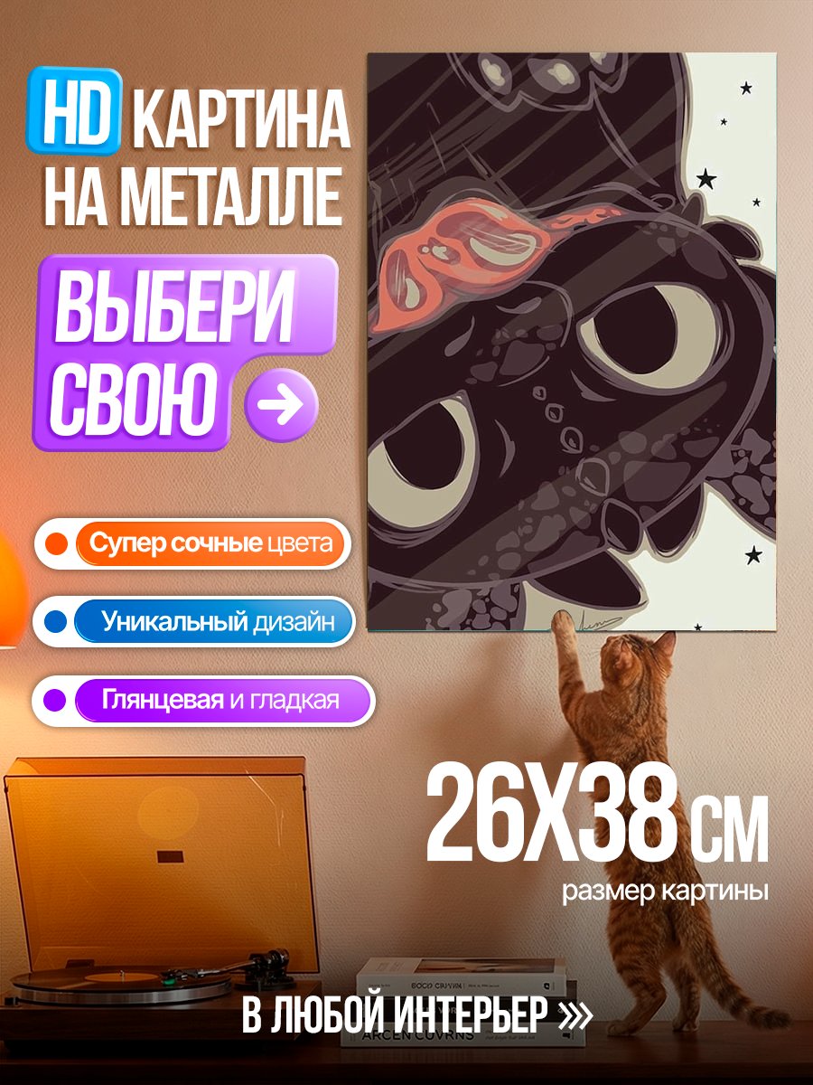 Картина на металле Ночная фурия