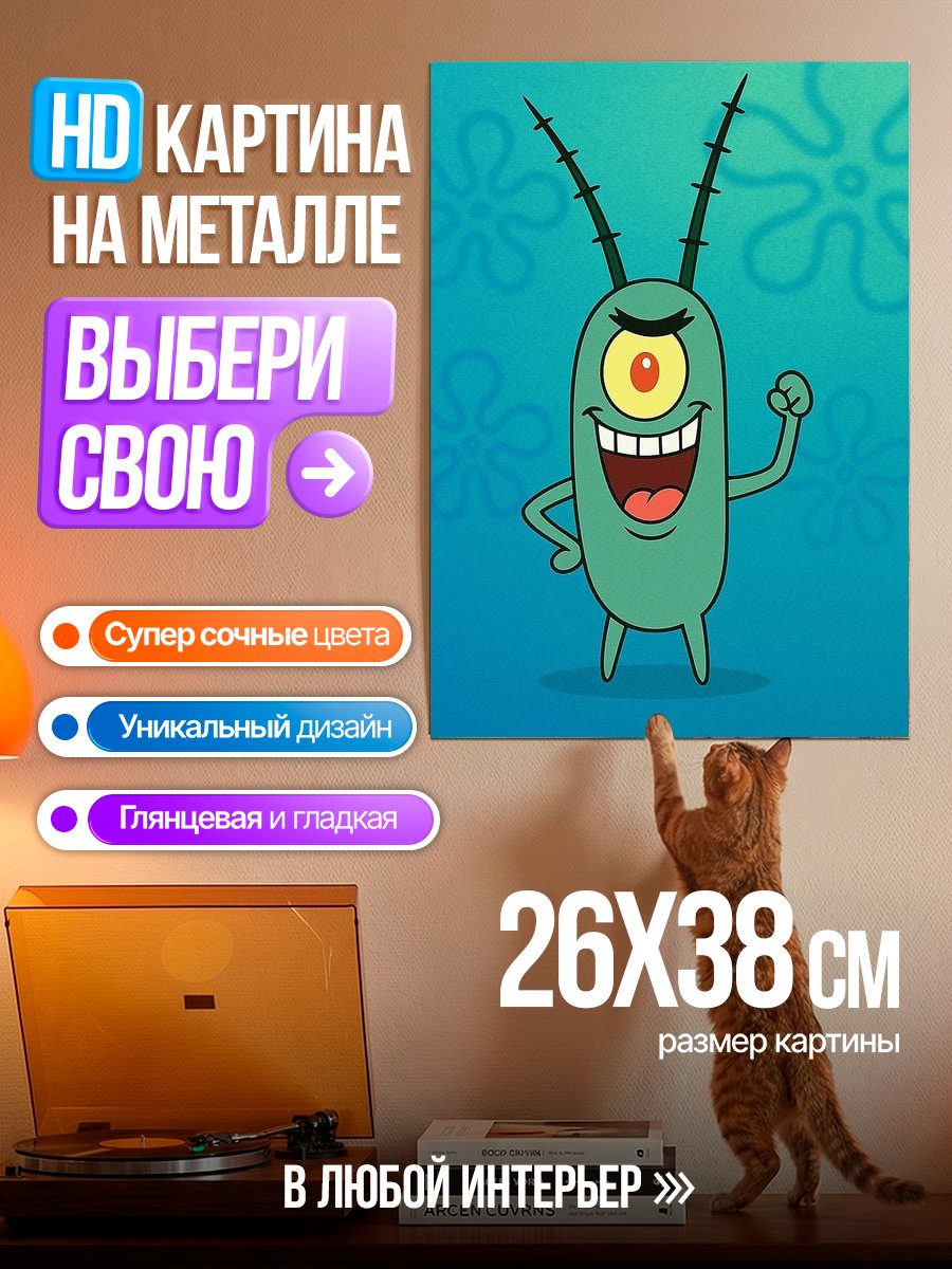 Картина на металле Планктон