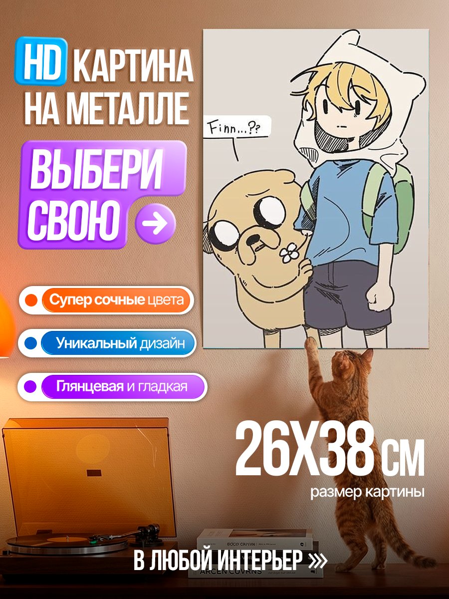 Картина на металле Финн и Джейк