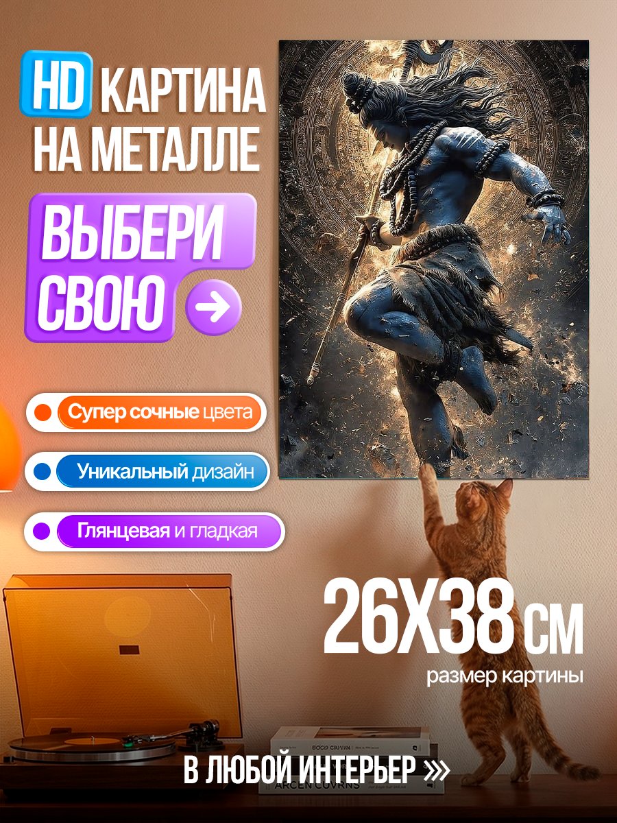 Картина на металле Шива Танцующий