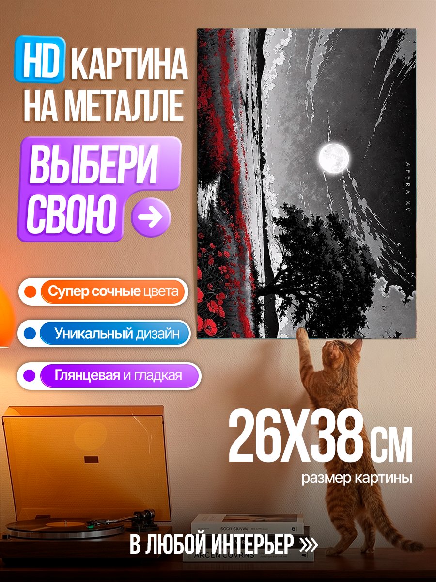 Картина на металле Лунный пейзаж с маками
