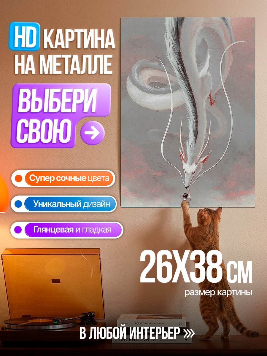 Картина на металле Дракон и девушка