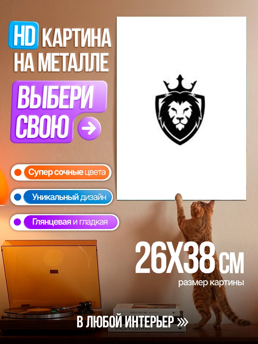 Картина на металле Лев с короной