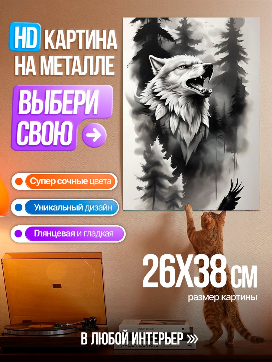 Картина на металле Воющий волк в лесу