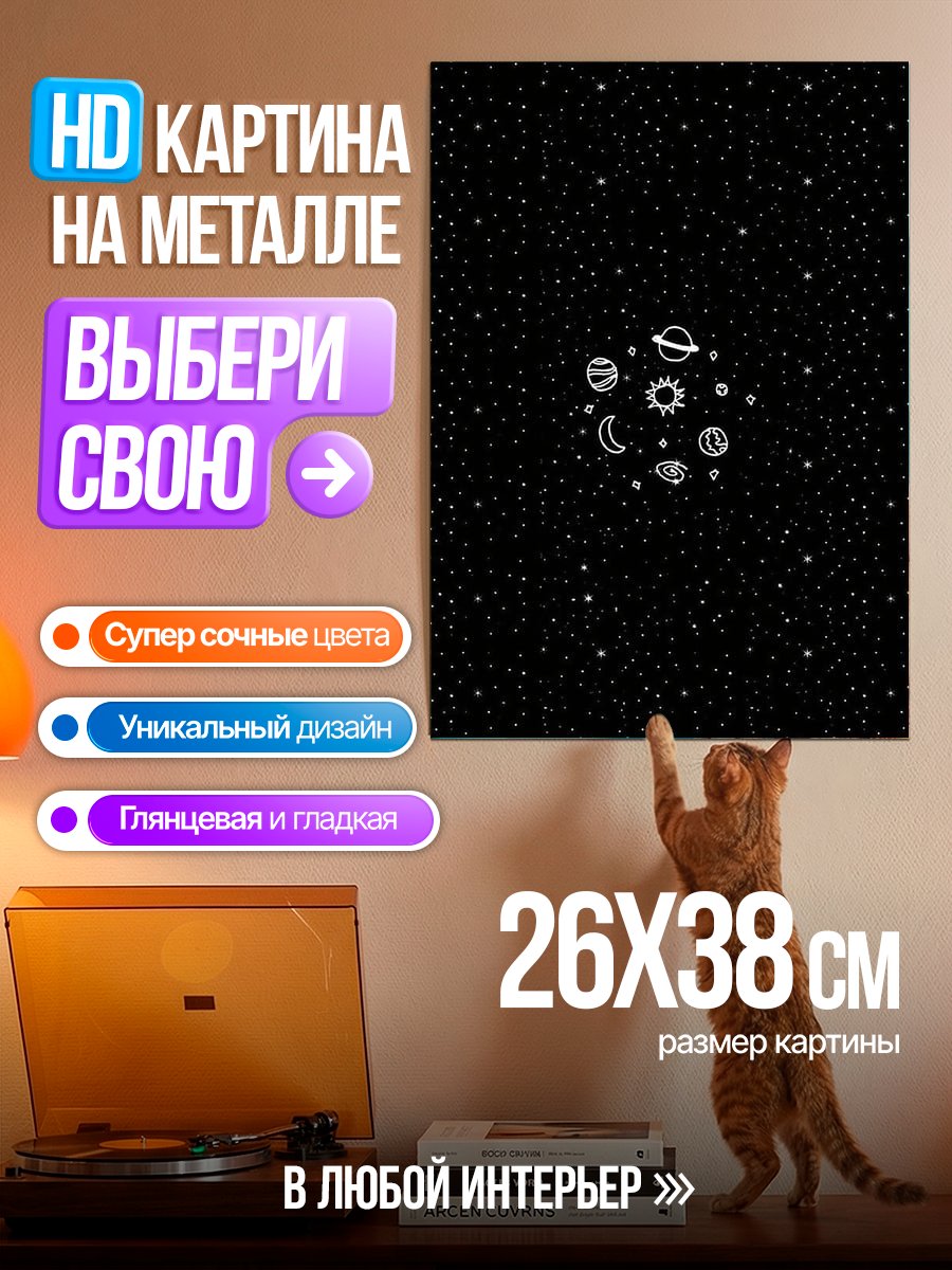 Картина на металле Космос и планеты
