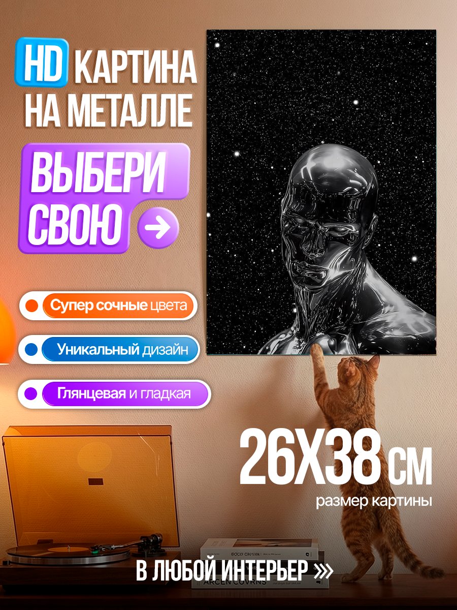 Картина на металле Металлический человек