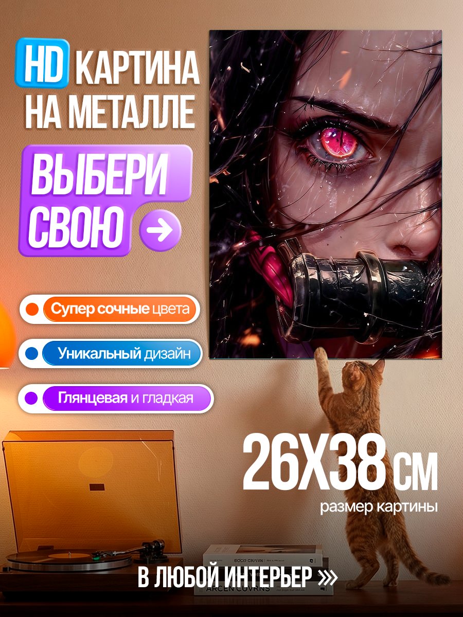 Картина на металле Глаза Нэзуко