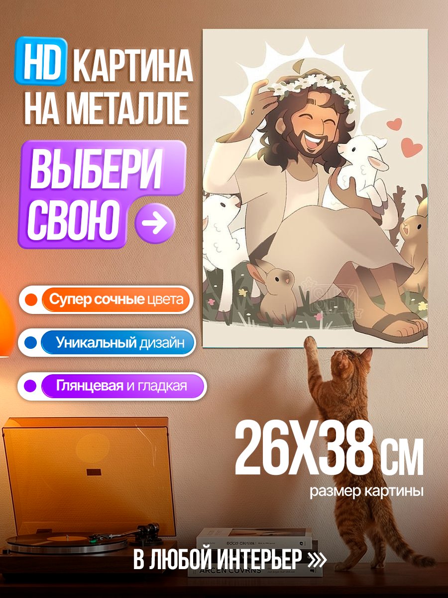 Картина на металле Иисус с ягнятами