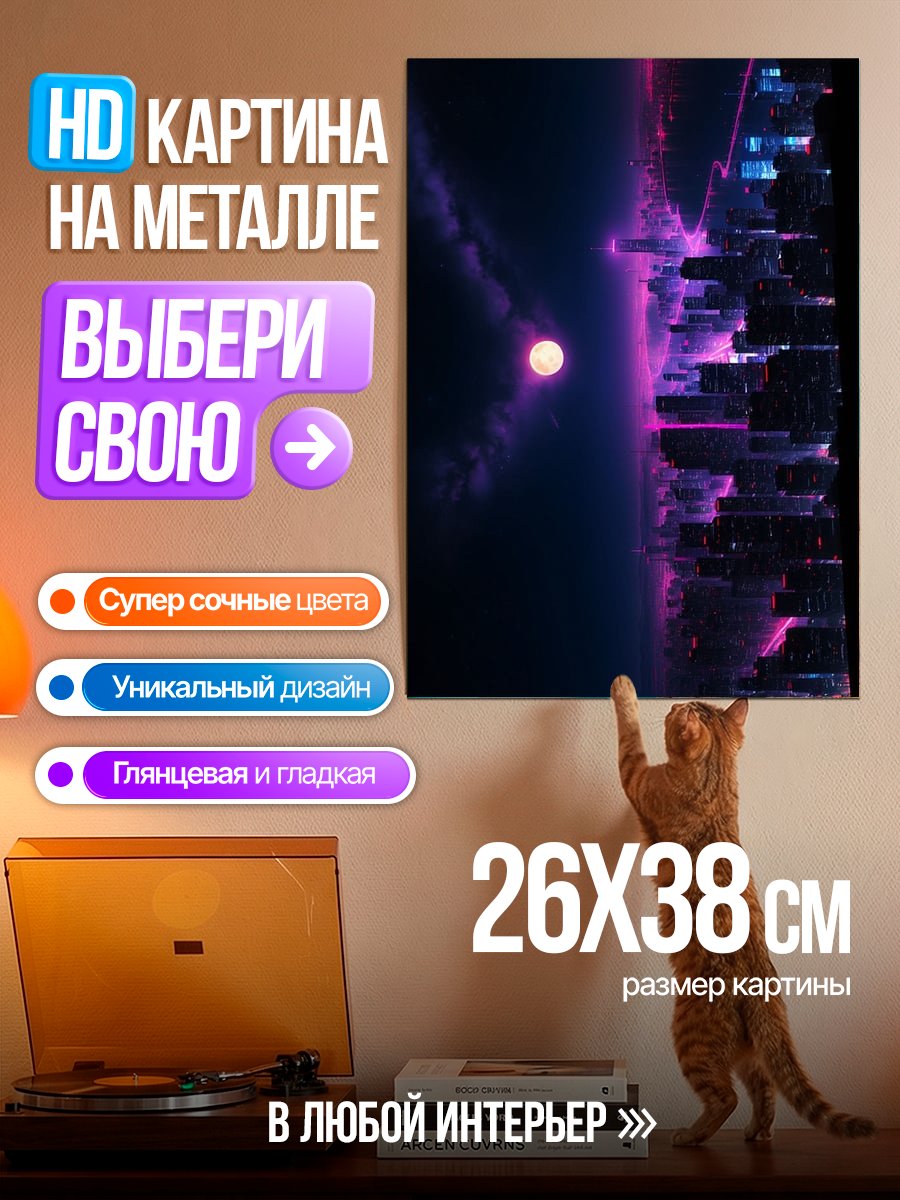 Картина на металле Неоновый город