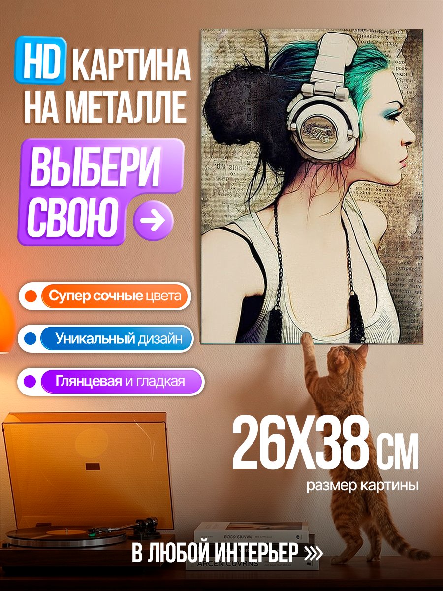 Картина на металле Девушка в наушниках