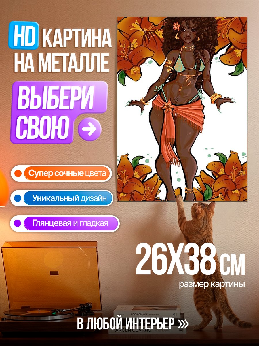 Картина на металле Африканская богиня лета