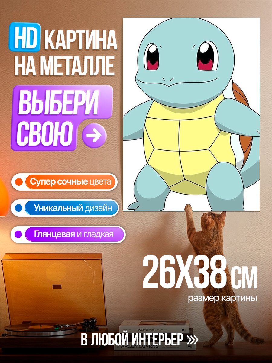 Картина на металле Черепашка Сквиртл