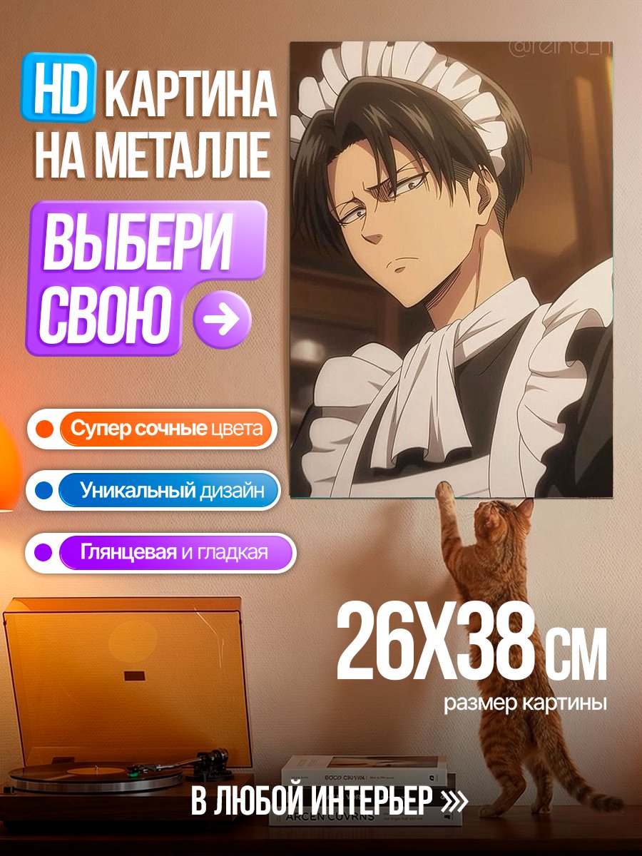 Картина на металле Леви в фартуке