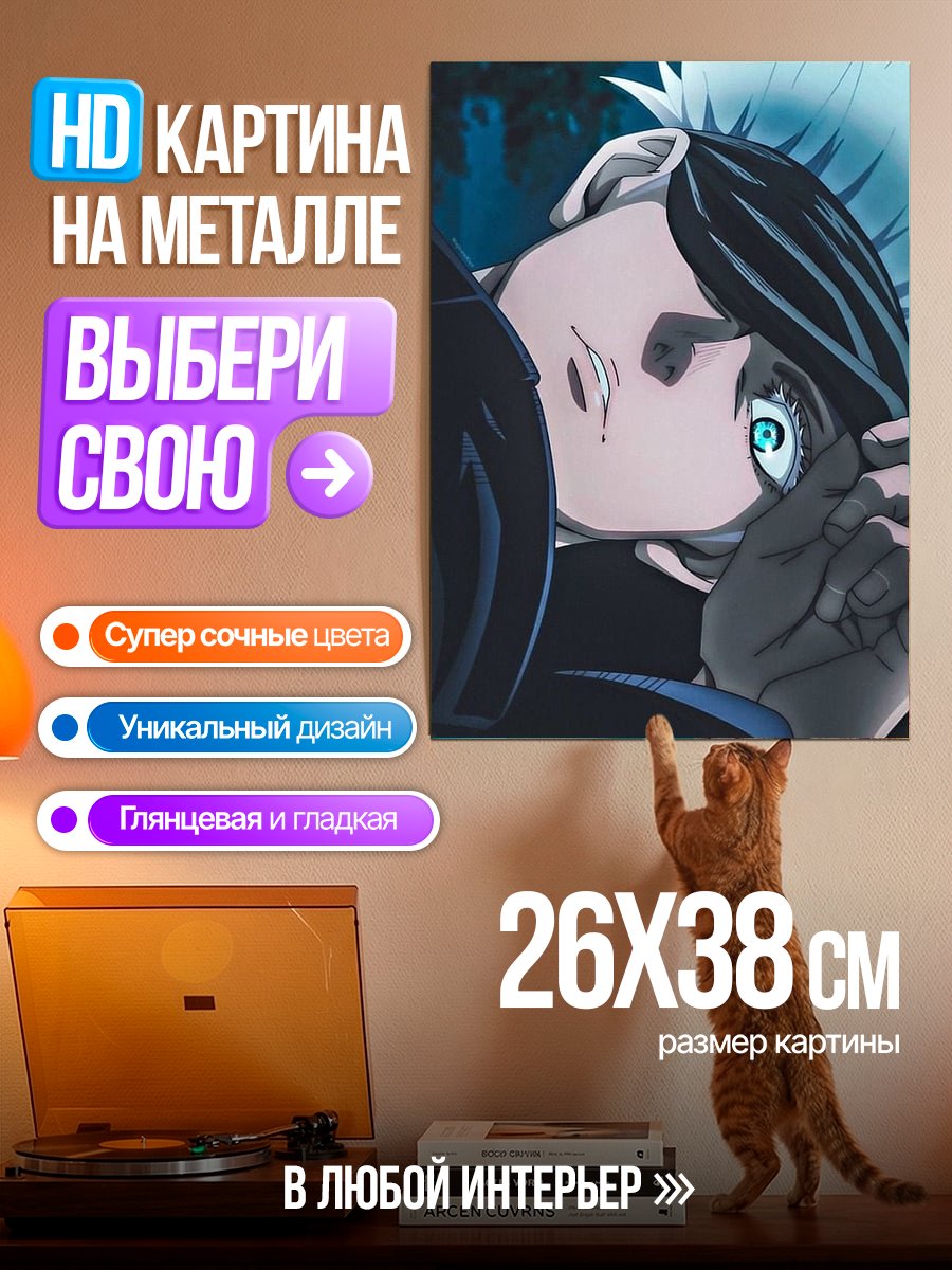 Картина на металле Сатору Годжо