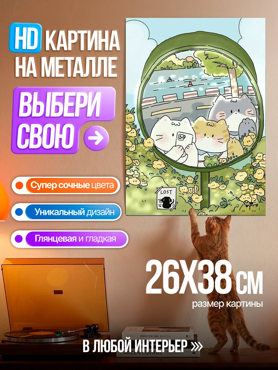 Картина на металле Котики на прогулке