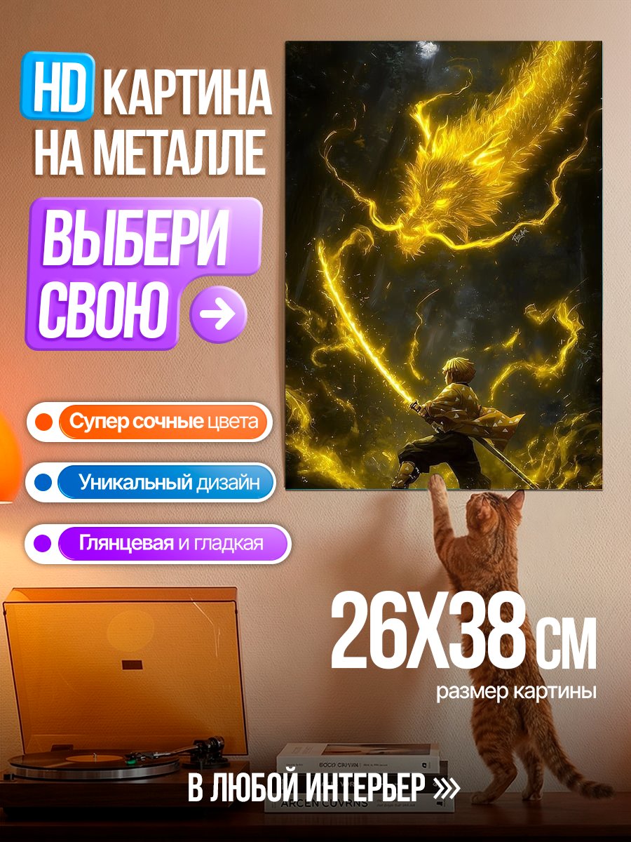 Картина на металле Зеницу против дракона