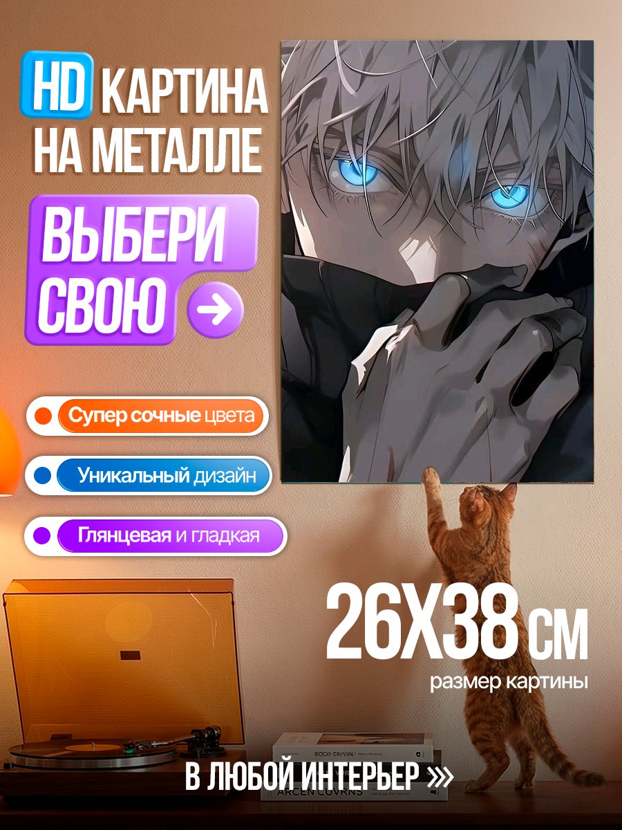 Картина на металле Персонаж Годжо Сатору