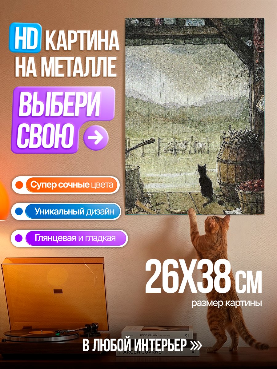 Картина на металле Кошка в сарае