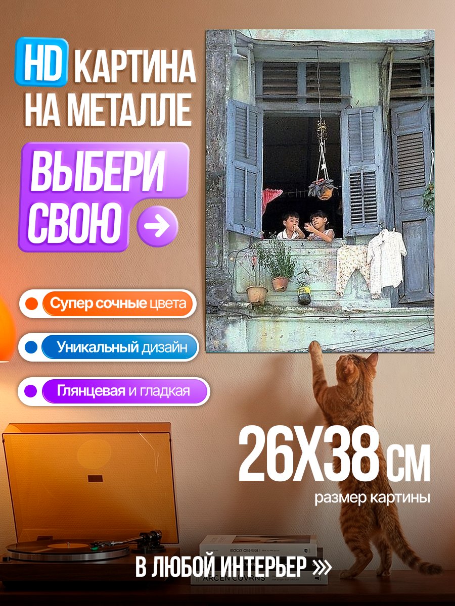 Картина на металле Дети у окна