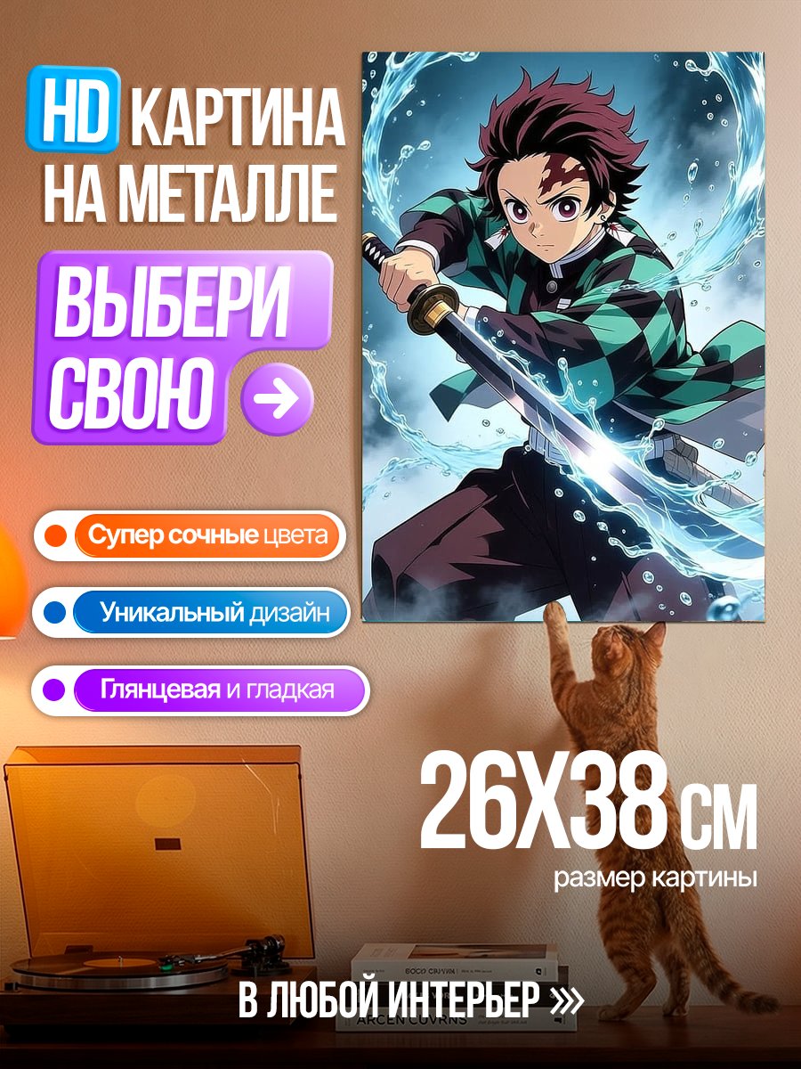 Картина на металле Клинок рассекающий демонов