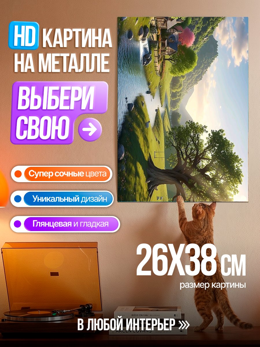 Картина на металле Сказочный пейзаж