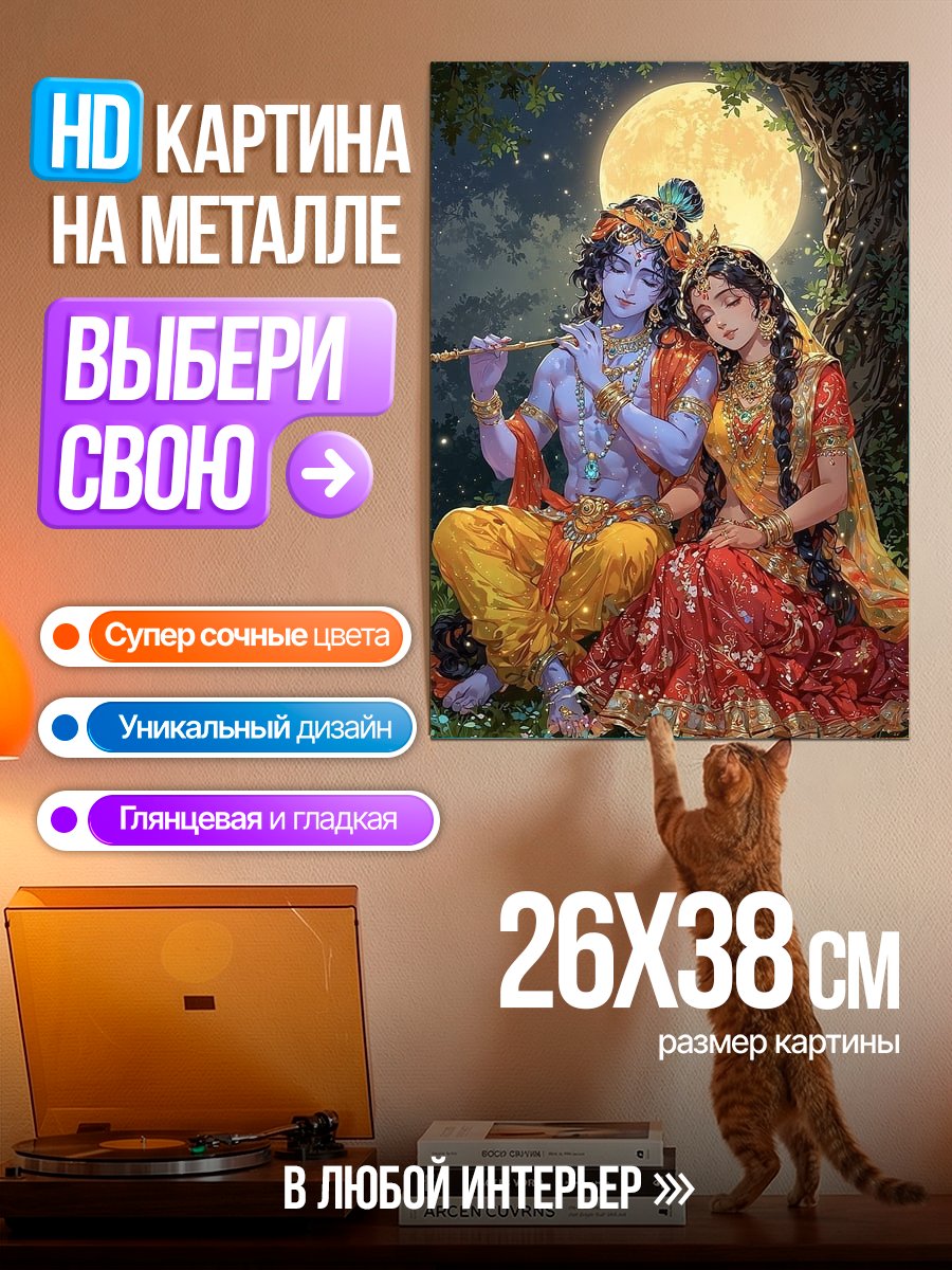 Картина на металле Радха и Кришна