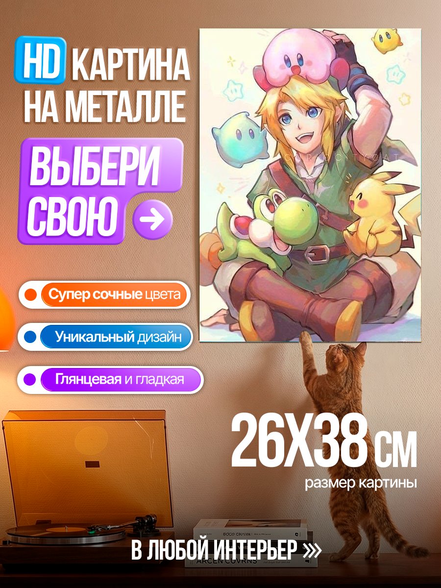 Картина на металле Линк и друзья