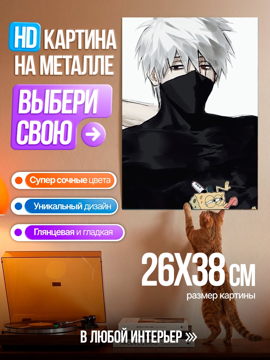 Картина на металле Какаши и Спанч Боб