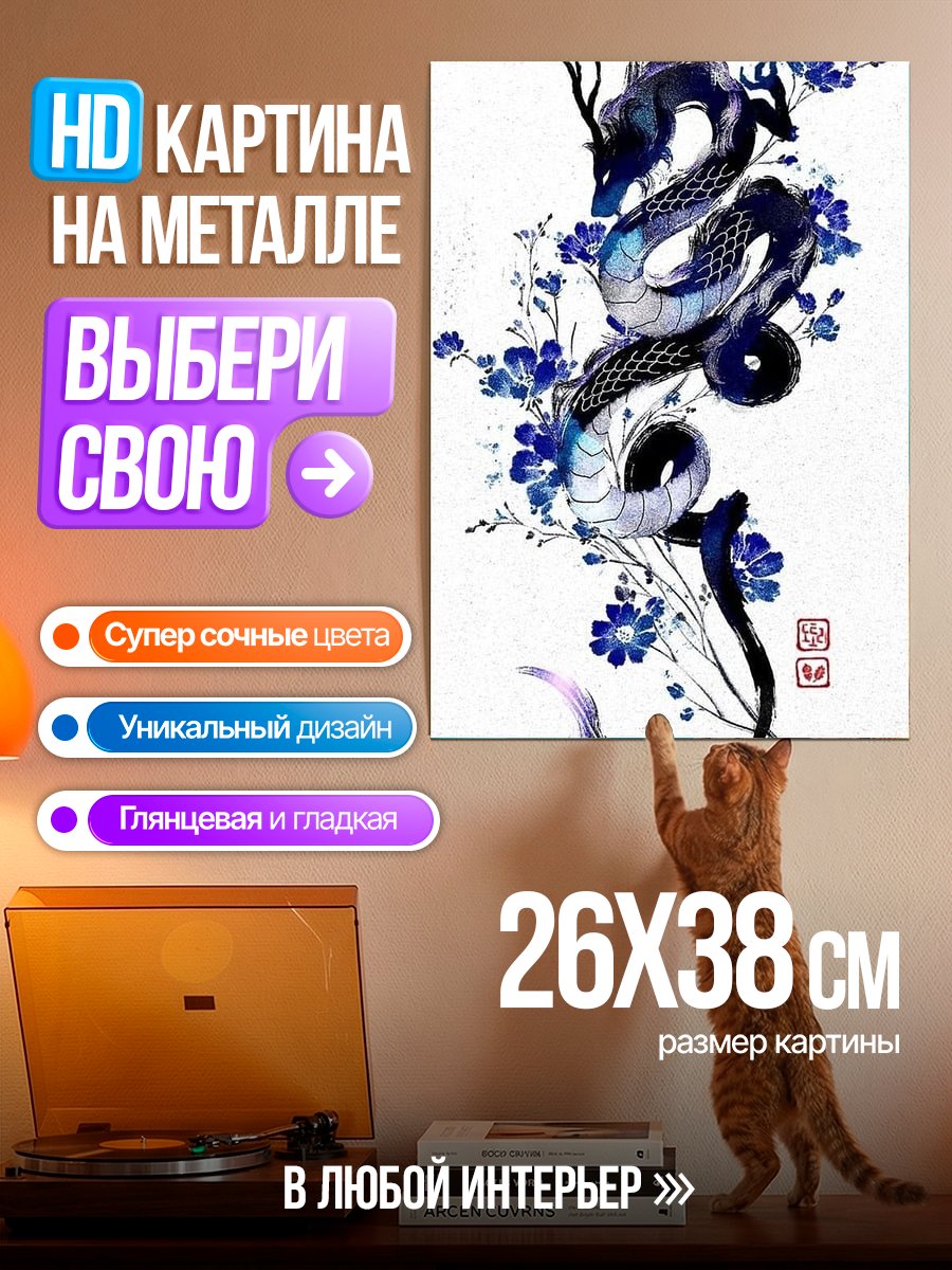 Картина на металле Синий дракон