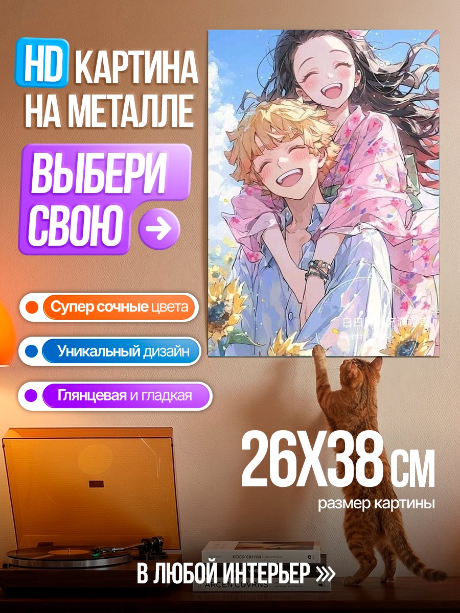 Картина на металле Незуко и Зеницу