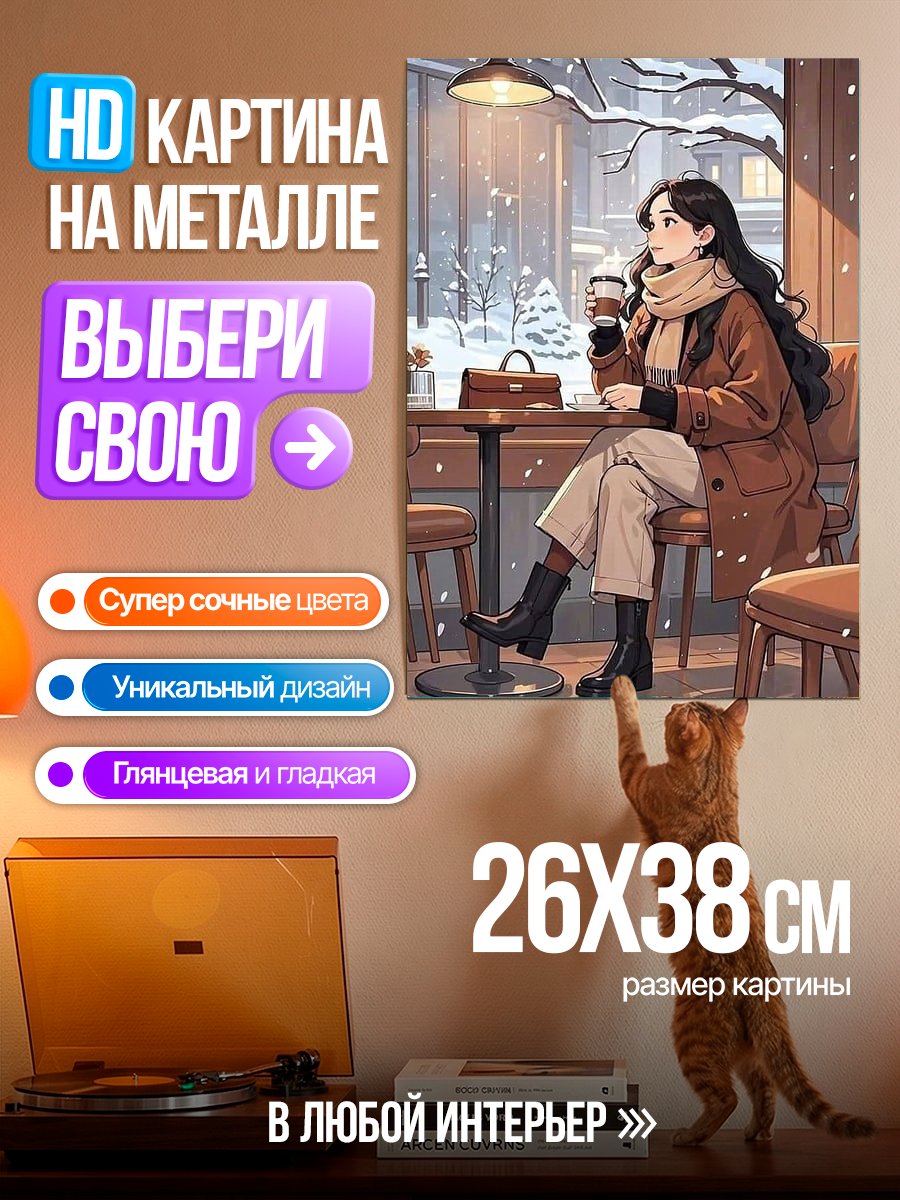 Картина на металле Девушка в кафе зимой