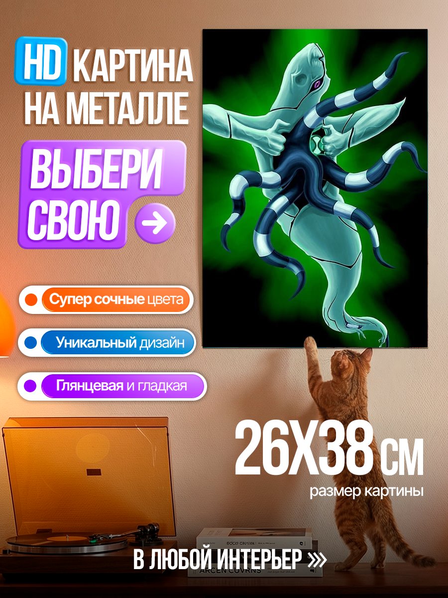 Картина на металле Призрак и осьминог
