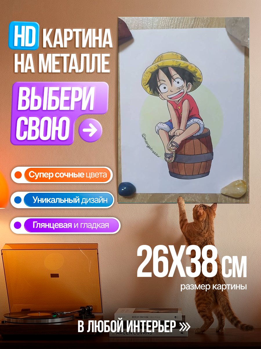 Картина на металле Манки Д. Луффи